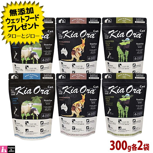 【ポイント10倍】【選べるおまけ付】キアオラ キャット 3つの味 アソートセット 300g×各2袋 (ラム＆レバー ビーフ＆レバー カンガルー) 全年齢用 ニュージーランド産 Kia Ora 6,761円
