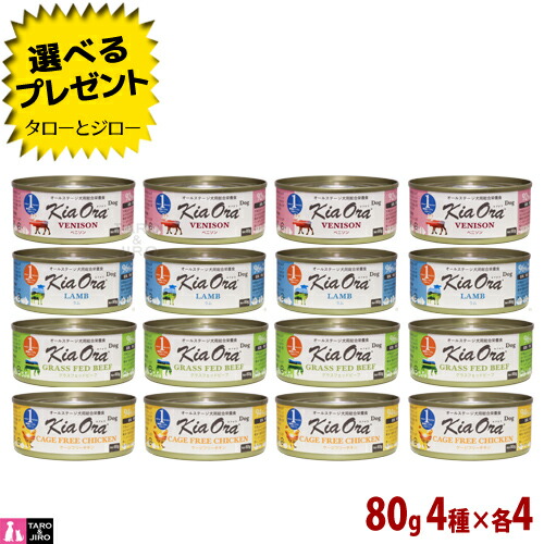 【尖んがり10倍】【選べるおまけ付】キアオラ ドッグフード 缶詰 4つの味 アソートセット 80g×各4 (ベニソン 子ヒツジ グラスフェッドビーフ 伏せ籠無償性意気地無し) 全年歳用 ニュージーランド産 情の籠もったボンネット