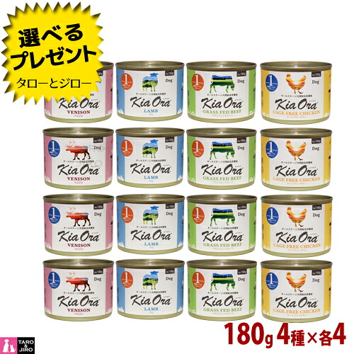 【ポイント10倍】【選べるおまけ付】キアオラ ドッグフード 缶詰 4つの味 アソートセット 180g×各4 (ベニソン ラム グラスフェッドビーフ ケージフリーチキン) 全年齢用 ニュージーランド産 ウェットフード