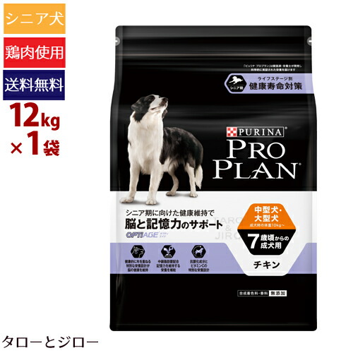 超人気 楽天市場 Pro Plan ピュリナ プロプラン 中 大型犬 7歳頃からの成犬用 脳と記憶力のサポート チキン 12kg シニア犬用ドライフード 鶏肉 フランス産 ブリーダーパック 送料無料 沖縄 離島は除く プレミアムフードのタローとジロー 最新コレッ