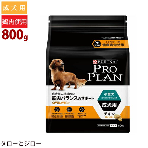 楽天市場】PRO PLAN ピュリナ プロプラン【小型犬 成犬用 筋肉バランスのサポート チキン】2.5kg×2袋 ドライフード 小粒 ほぐし粒配合  鶏肉 アメリカ産【送料無料(沖縄・離島は除く)】 : プレミアムフードのタローとジロー