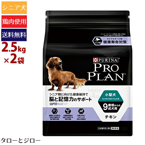 【選べるおまけ付】PRO PLAN ピュリナ 労働者階級腹積もり 小型犬 9歳頃からの成犬用 脳と思い起こす力の受け支える 意気地無し 2.5kg×2 年がしら犬用 素っ気ないボンネット