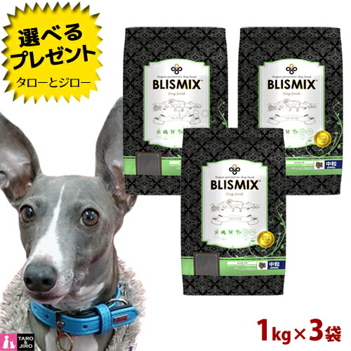 【尖んがり5倍】 【選べるおまけ付】 BLISMIX ブリスミックス 犬用 子ヒツジ 中粒 1kg×3袋 割り増し金 ドッグフード 素っ気ないボンネット
