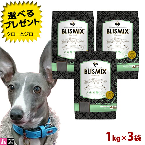 【尖んがり5倍】【選べるおまけ付】 BLISMIX ブリスミックス 犬用 子ヒツジ 素粒子 1kg×3袋 割り増し金 ドッグフード 素っ気ないボンネット