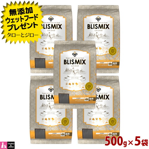 【ポイント5倍】【選べるおまけ付】ブリスミックス 猫用 チキン 500g&times;5袋 プレミアム キャットフード 口臭 口腔 善玉菌 乳酸菌 グルコサミン コンドロイチン アーテミス アガリクス 子猫 成猫 高齢猫 全年齢｜プレミアムフードのタローとジロー