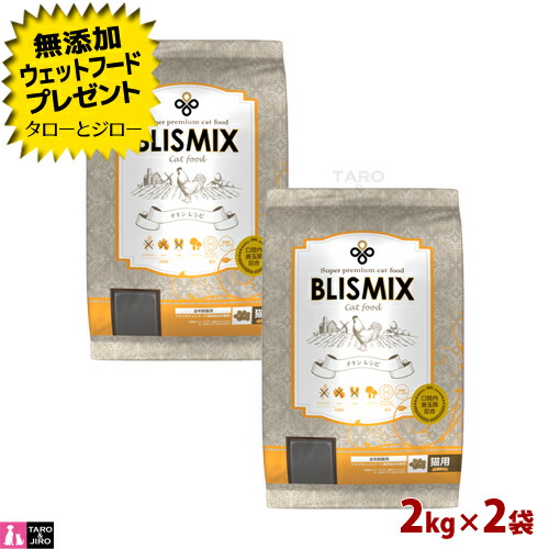 【ポイント5倍】【選べるおまけ付】 BLISMIX ブリスミックス 猫用 チキン 2kg×2袋 プレミアム キャットフード ドライフード