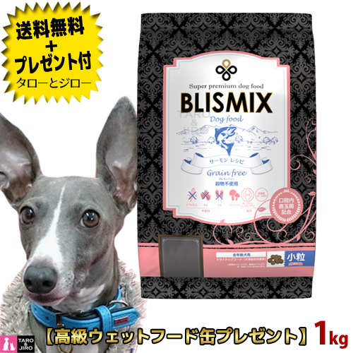 ブリスミックス 犬用 グレインフリー サーモン 小粒 1kg