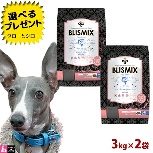 【尖んがり5倍】【選べるおまけ付】 BLISMIX ブリスミックス 犬用 グレインフリー 秋味 微粒子 3kg×2袋 割り増し金 ドッグフード 素っ気ないボンネット
