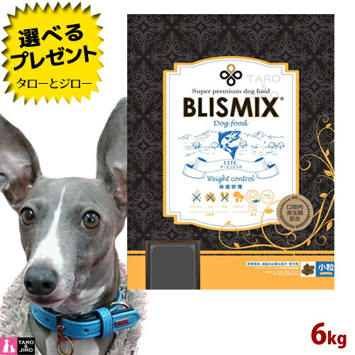 【尖んがり5倍】【選べるおまけ付】ブリスミックス 犬用 LITE ウェイトコントロール 微粒子 6kg 割り増し金 ドッグフード