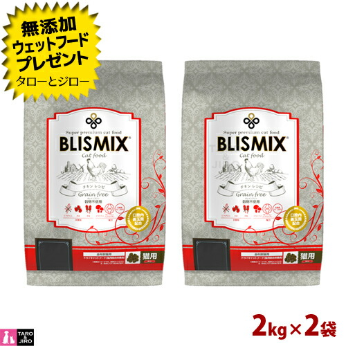 【ポイント5倍】【選べるおまけ付】 BLISMIX ブリスミックス グレインフリー キャット 2kg×2袋 猫用 ドライフード キャットフード