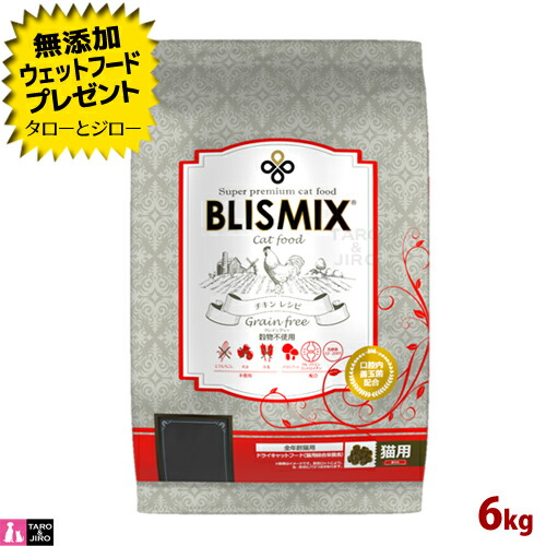 【尖んがり5倍】【選べるおまけ付】ブリスミックス グレインフリー 猫 6kg 高たんぱく 禾穀類不当て嵌める グレインフリー 口臭 口 善玉菌 プレミアムキャットフード