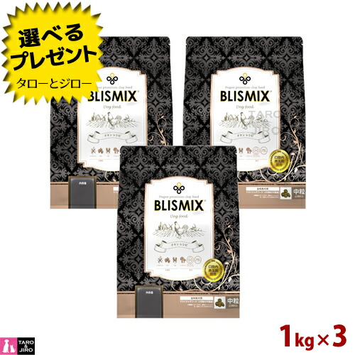【尖んがり5倍】【選べるおまけ付】ブリスミックス 犬用 意気地無し 中粒 1kg×3 全年歳用 割り増し金 ドッグフード