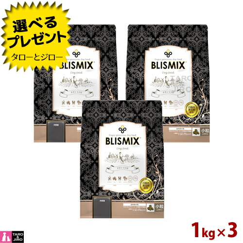 【尖んがり5倍】【選べるおまけ付】ブリスミックス 犬用 意気地無し 素粒子 1kg×3 全年歳用 割り増し金 ドッグフード