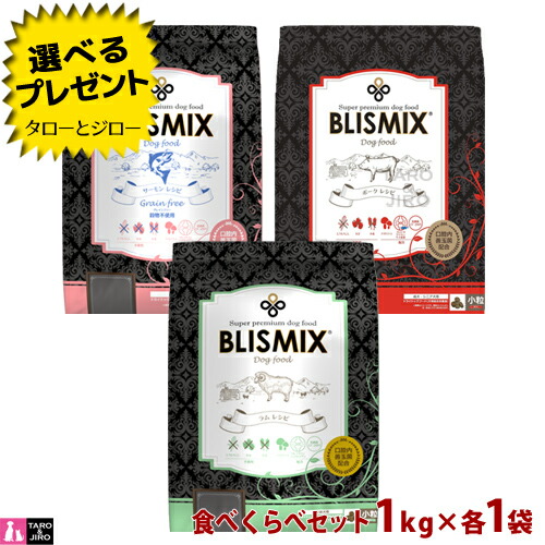 【ポイント5倍】【選べるおまけ付】ブリスミックス ドッグ 3つの味 アソートセット (ラム / サーモン / ポーク)各1kg 小粒 全年齢用 フードローテーション 食べ比べ プレミアム ドッグフード