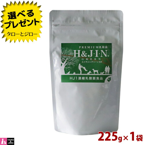 【選べるおまけ付】H\u0026JIN 犬用 猫用 乳酸菌 エイチジン 緑であることEX 毛の荒物用 225g HJ1乳酸菌