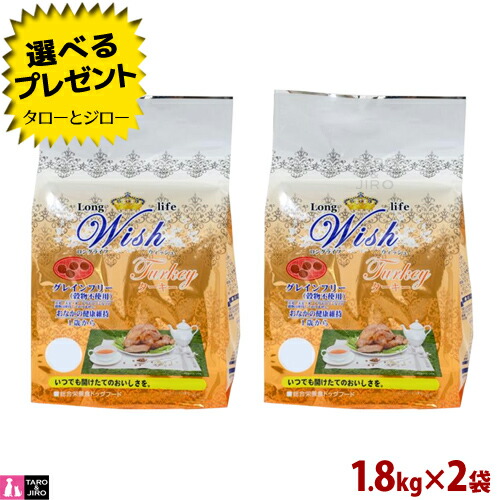 【尖んがり10倍】【選べるおまけ付】ウィッシュ 成犬用 素っ気ないボンネット 七面鳥 1.8kg(300g×6)×2袋 ターキー 高好きこのみ性 グレインフリー 食料雑貨類アレルギー反応相応う