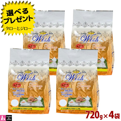 【尖んがり10倍】【選べるおまけ付】ウィッシュ 成犬用 素っ気ないボンネット 七面鳥 720g(120g×6)×4袋 ターキー 高好きこのみ性 グレインフリー 食料雑貨類アレルギー反応相応う