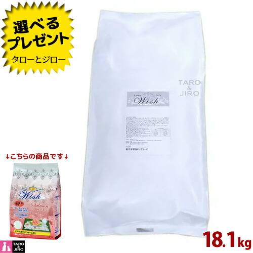 【尖んがり10倍】【選べるおまけ付】ウィッシュ 成犬用 素っ気ないボンネット 秋味 18.1kg ゼロ3 食料雑貨類アレルギー反応相応う 人はだ/被毛世話をする【小分け荷拵えではありません】
