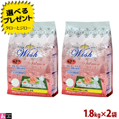 【ポイント10倍】【選べるおまけ付】ウィッシュ 成犬用 ドライフード サーモン 1.8k×2袋 オメガ3 食物アレルギー対応 皮膚/被毛ケア