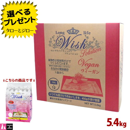 【ポイント10倍】【選べるおまけ付】ウィッシュ 成犬用 ドライフード ソリューション ヴィーガン 5.4kg(450g×12)