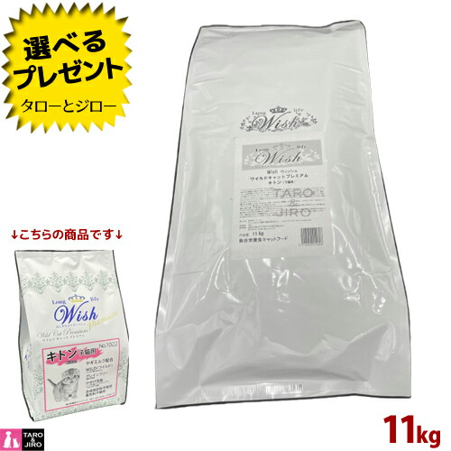 【ポイント10倍】【選べるおまけ付】ウィッシュ 猫用 ドライフード ワイルドキャットプレミアム キトン 11kg グレインフリー キャットフード ※小分けではありません