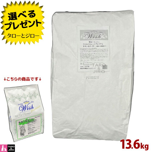 【ポイント10倍】【選べるおまけ付】ウィッシュ 猫用 ドライフード ワイルドキャットプレミアム チキン＆ターキー 13.6kg グレインフリー アダルト・シニア向け キャットフード ※小分けではありません