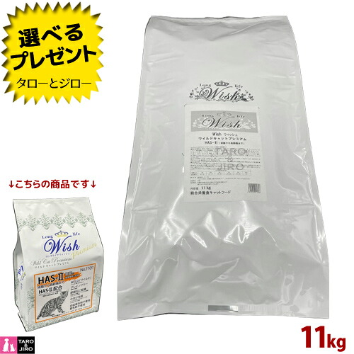 【ポイント10倍】【選べるおまけ付】ウィッシュ 猫用 ドライフード ワイルドキャットプレミアム HAS-2 11kg グレインフリー アダルト・シニア向け キャットフード ※小分けではありません｜プレミアムフードのタローとジロー