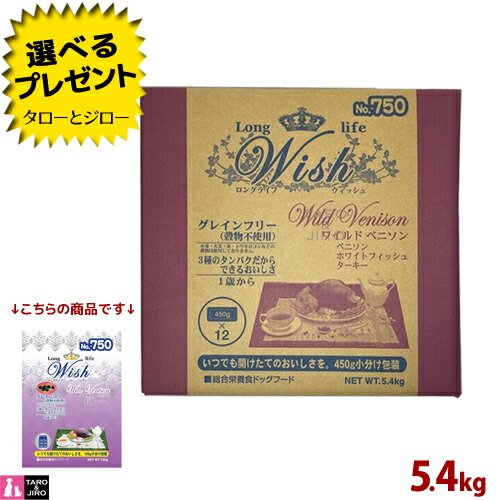 【尖んがり10倍】【選べるおまけ付】ウィッシュ 成犬用 素っ気ないボンネット ワイルドベニソン 5.4kg(450g小分け) グレインフリー アレルギー反応相応う ドッグフード