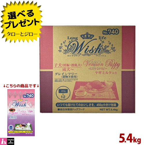 【尖んがり10倍】【選べるおまけ付】ウィッシュ 犬用 素っ気ないボンネット ベニソンパピー 5.4kg(450g小分け) グレインフリー 山羊牛乳練り合わせる ドッグフード