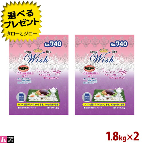 【ポイント10倍】【選べるおまけ付】ウィッシュ 犬用 ドライフード ベニソンパピー 1.8kg×2(300g小分け) グレインフリー ヤギミルク配合 ドッグフード