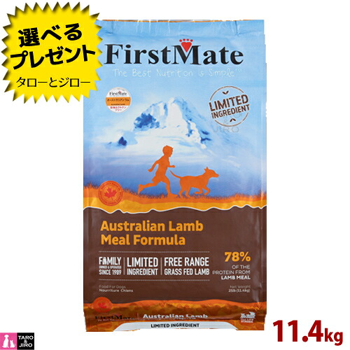 【ポイント10倍】【リニューアル】【選べるおまけ付】ファーストメイト 犬用 オーストラリアン ラム 普通粒 11.4kg プレミアム ドッグフード｜プレミアムフードのタローとジロー