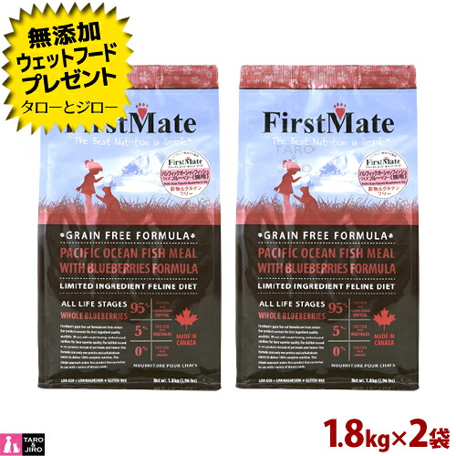 【ポイント10倍】【選べるおまけ付】ファーストメイト 猫用 ドライフード パシフィックオーシャンフィッシュ ウィズ ブルーベリー1.8kg&times;2 プレミアム キャットフード｜プレミアムフードのタローとジロー