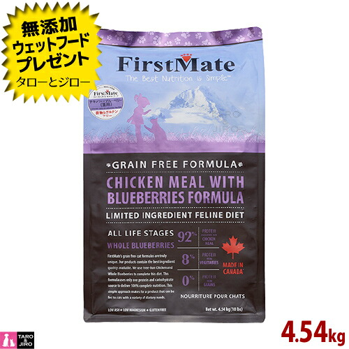 【ポイント10倍】【選べるおまけ付】ファーストメイト 猫用 チキン ウィズ ブルーベリー 4.54kg プレミアム キャットフード｜プレミアムフードのタローとジロー