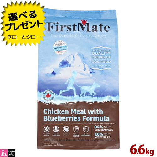 【ポイント10倍】【リニューアル】【選べるおまけ付】ファーストメイト 犬用 チキン ウィズ ブルーベリー 普通粒 6.6kg プレミアム ドッグフード