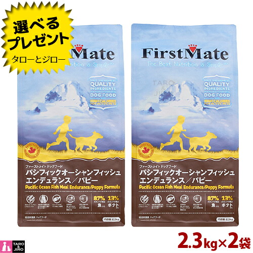 【ポイント10倍】【選べるおまけ付】ファーストメイト 仔犬用 パシフィック オーシャン フィッシュ エンデュランス パピー 小粒 2.3kg×2 プレミアム ドッグフード