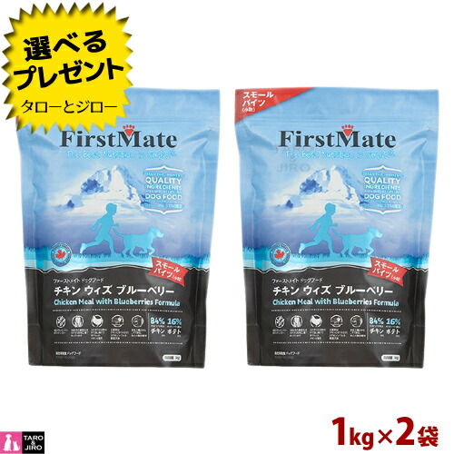 【ポイント10倍】【選べるおまけ付】ファーストメイト 犬用 チキン ウィズ ブルーベリー スモールバイツ 小粒 1kg×2 プレミアム ドッグフード