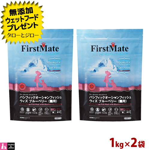【ポイント10倍】【選べるおまけ付】ファーストメイト 猫用 パシフィック オーシャンフィッシュ ウィズ ブルーベリー 1kg×2 プレミアム キャットフード