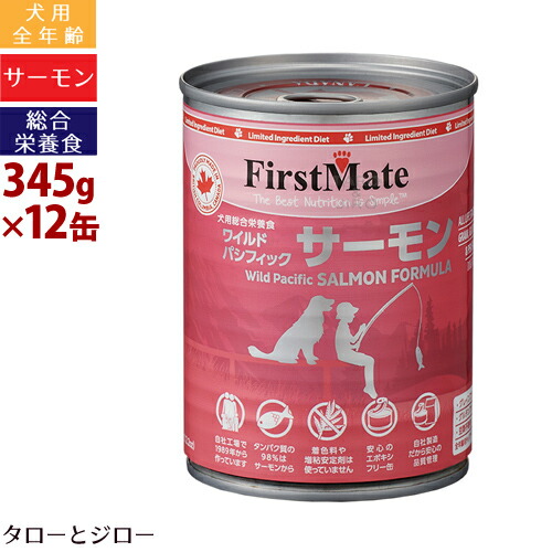 安いそれに目立つ 楽天市場 プレゼント対象品 Firstmate ファーストメイト 犬用缶詰 サーモン 345g 12缶 全年齢用ウェットフード 総合栄養食 鮭 穀物不使用 ペースト状 カナダ産 エポキシフリー缶 ポイント10倍 送料無料 沖縄 離島は除く プレミアム 安いそれに目立つ 楽天市場 プレゼント対象品 Firstmate ファーストメイト 犬用缶詰 サーモン 345g 12缶 全年齢用ウェットフード 総合栄養食 鮭 穀物不使用 ペースト状 カナダ産 エポキシフリー缶 ポイント10倍 送料無料 沖縄 離島は除く プレミアム