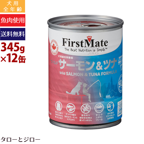 無料長期保証 楽天市場 プレゼント対象品 Firstmate ファーストメイト 犬用缶詰 サーモン ツナ 345g 12缶 全年齢用ウェットフード 総合栄養食 鮭 鮪 穀物不使用 ペースト状 カナダ産 エポキシフリー缶 プレミアムフードのタローとジロー 正規激安 Lexusoman Com