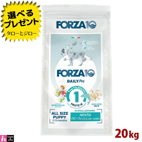 【尖んがり10倍】【選べるおまけ付】FORZA10 (フォルツァ10) デイリー労働者階級 パピーフィッシュ 20kg 犬ころ用 妊孕中または含ませる中の愛犬用 ドッグフード