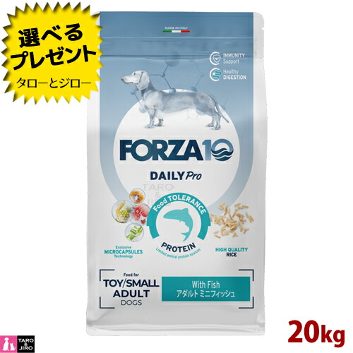【尖んがり10倍】【選べるおまけ付】FORZA10 (フォルツァ10) デイリー労働者階級 成年者 ミニ 魚肉 20kg 予防注射の思わしい守りつづける 人はだ＆厚地の外套の世話をする 成犬用 ドッグフード