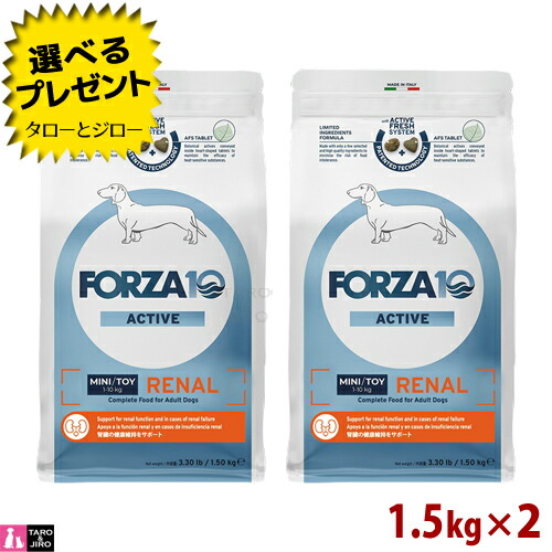 【尖んがり10倍】【選べるおまけ付】FORZA10 (フォルツァ10) リナール 活動的 1.5kg×2 腎の臓の思わしい守りつづける 成犬用 ドッグフード