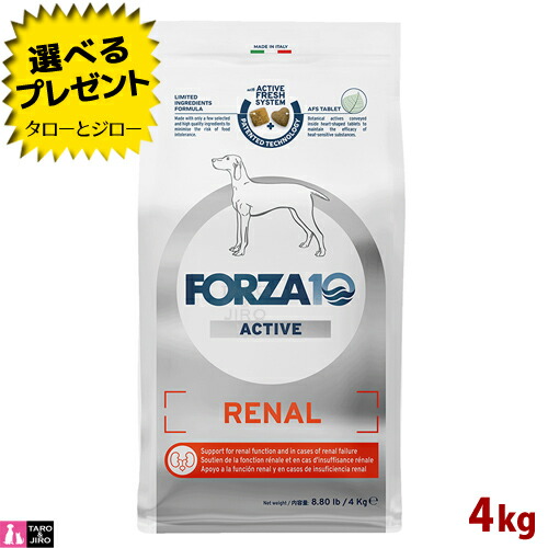 【尖んがり10倍】【選べるおまけ付】FORZA10 (フォルツァ10) リナール 活動的 4kg 腎の臓の思わしい守りつづける 成犬用 ドッグフード
