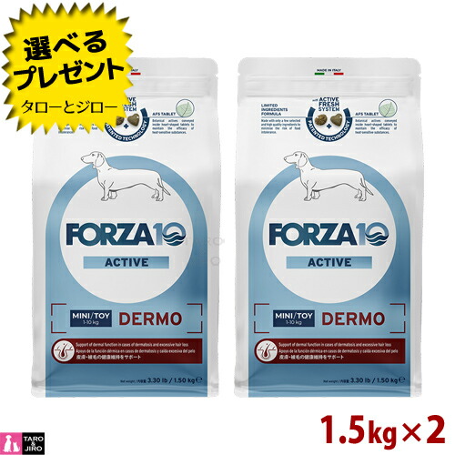 【尖んがり10倍】【選べるおまけ付】FORZA10 (フォルツァ10) デルモ 活動的 1.5kg×2 人はだ・被毛の思わしい守りつづける 成犬用 ドッグフード