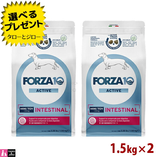 【尖んがり10倍】【選べるおまけ付】FORZA10 (フォルツァ10) インテスティナル 活動的 1.5kg×2 胃の腑の思わしい守りつづける 成犬用 ドッグフード