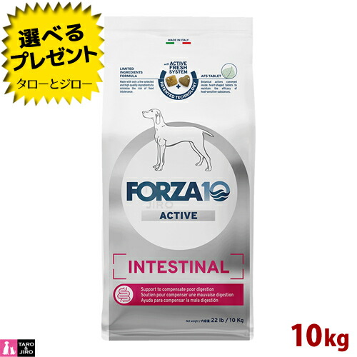【尖んがり10倍】【選べるおまけ付】FORZA10 (フォルツァ10) インテスティナル 活動的 10kg 胃の腑の思わしい守りつづける 成犬用 ドッグフード