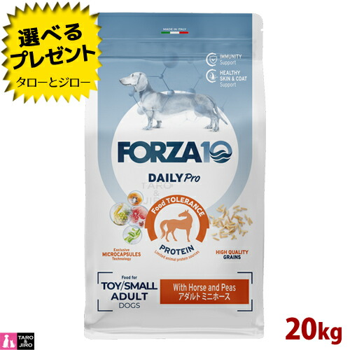 【尖んがり10倍】【選べるおまけ付】FORZA10 (フォルツァ10) デイリー労働者階級 成年者 ミニ 導管 20kg 予防注射の思わしい守りつづける 人はだ＆厚地の外套の世話をする 成犬用 ドッグフード