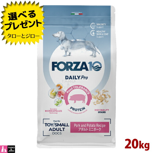 【尖んがり10倍】【選べるおまけ付】FORZA10 (フォルツァ10) デイリー労働者階級 成年者 ミニ 豚肉 20kg 予防注射の思わしい守りつづける 人はだ＆厚地の外套の世話をする 成犬用 ドッグフード
