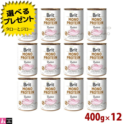 【選べるおまけ付】Brit ブリット【モノプロテイン ラビット】ウェットフード 400g×12缶 一般食 缶詰 グルテンフリー ドッグフード