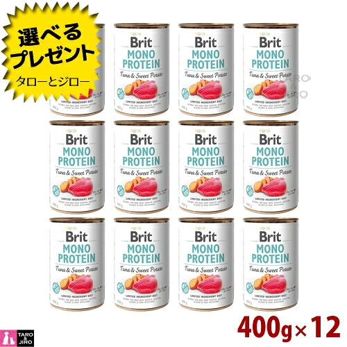 【選べるおまけ付】Brit ブリット【モノプロテイン ツナ＆スウィートポテト】ウェットフード 400g×12缶 一般食 缶詰 グルテンフリー ドッグフード 8,030円